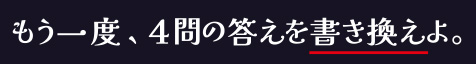 もう一度、４問の答えを書き換えよ。