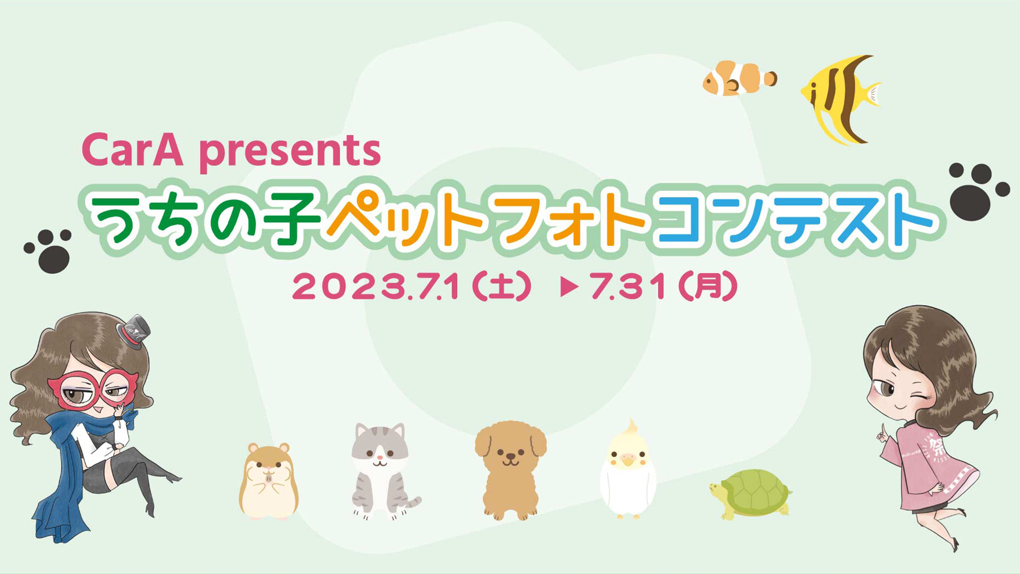 CarA presents うちの子ペットフォトコンテスト