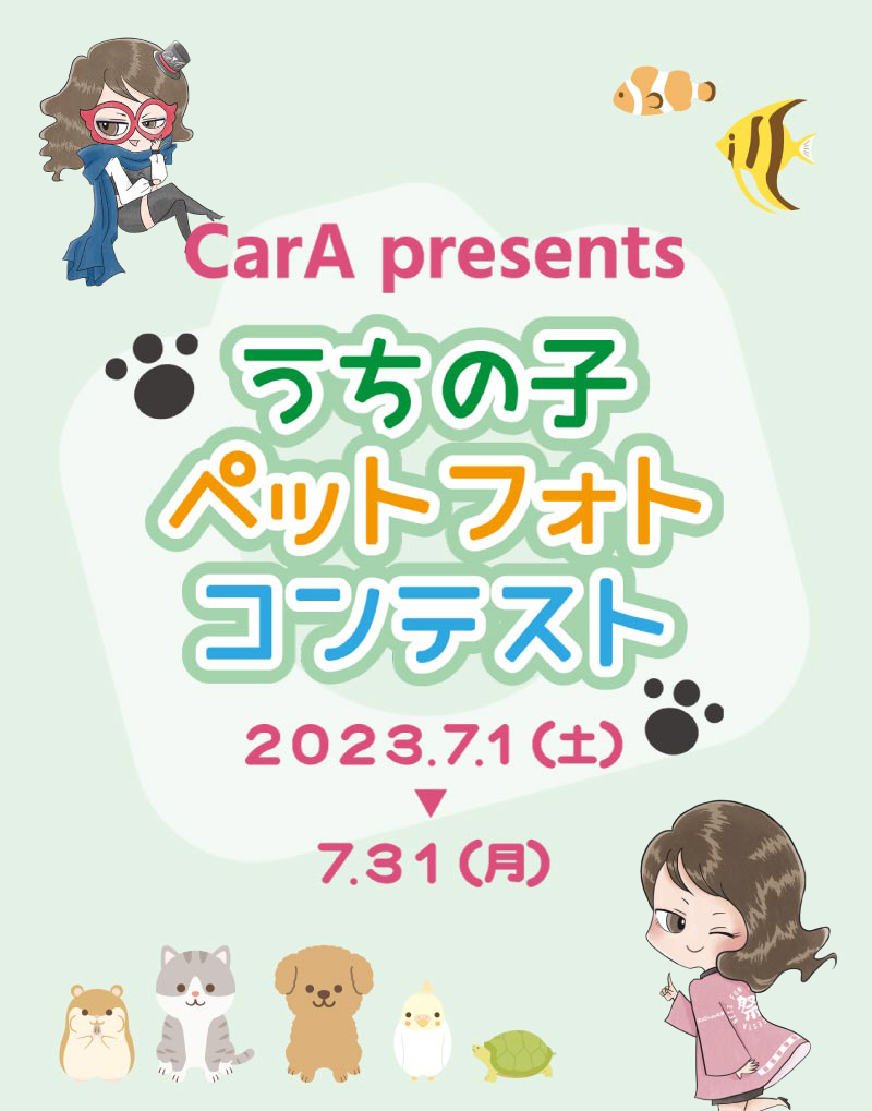 CarA presents うちの子ペットフォトコンテスト