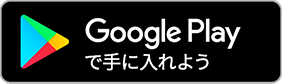 Google Playで手に入れよう