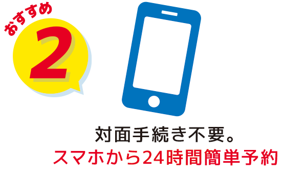 対面手続き不要。スマホから24時間簡単予約