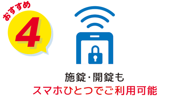 施錠・開錠もスマホひとつでご利用可能