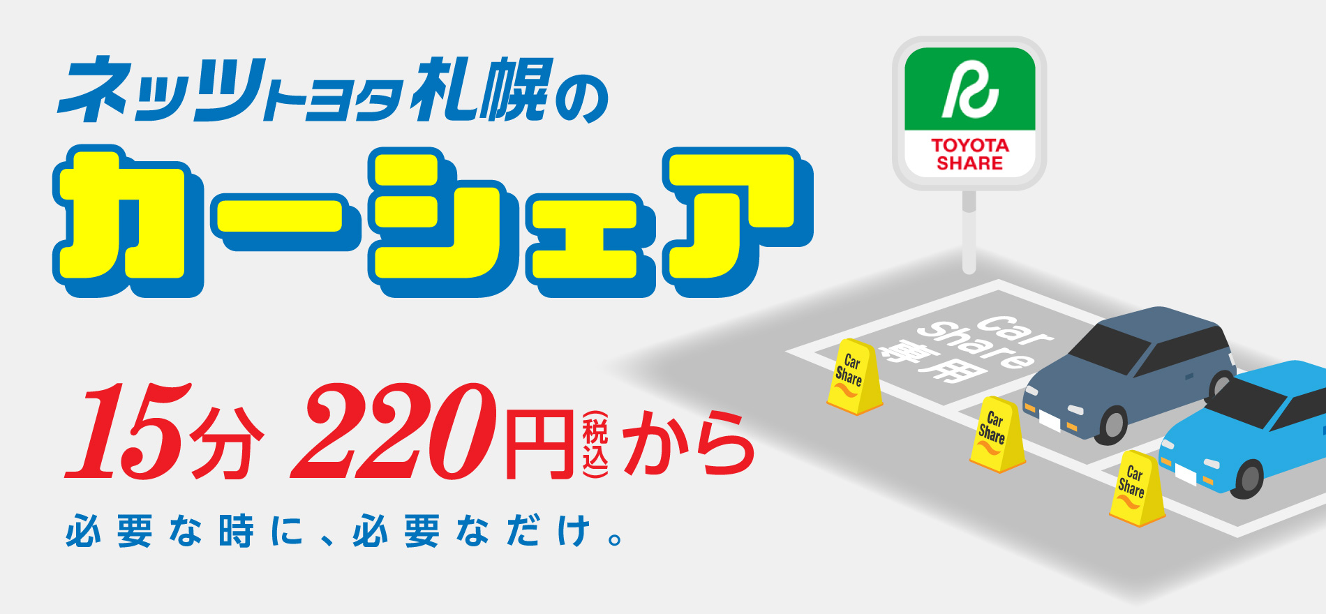 ネッツトヨタ札幌のカーシェア 15分税込220円から