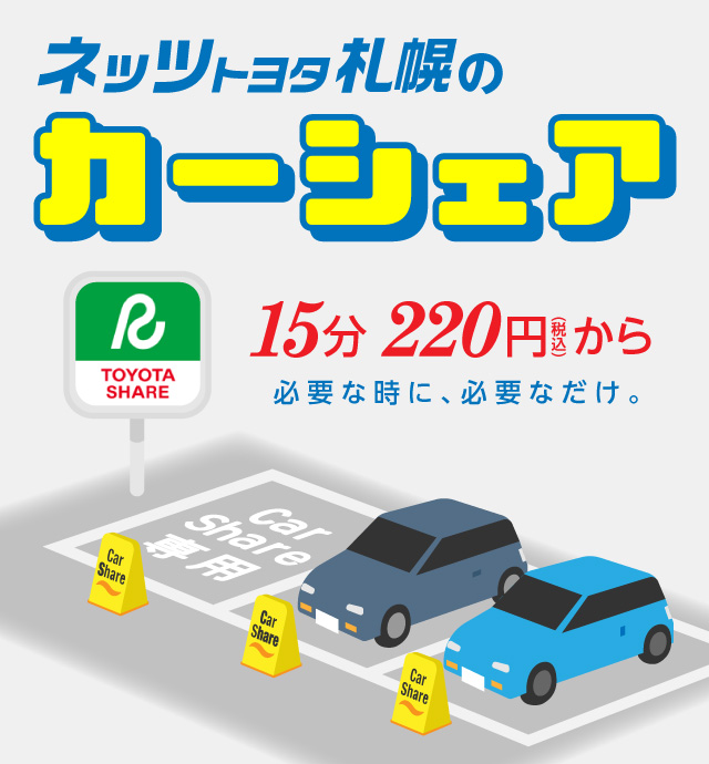 ネッツトヨタ札幌のカーシェア 15分税込220円から