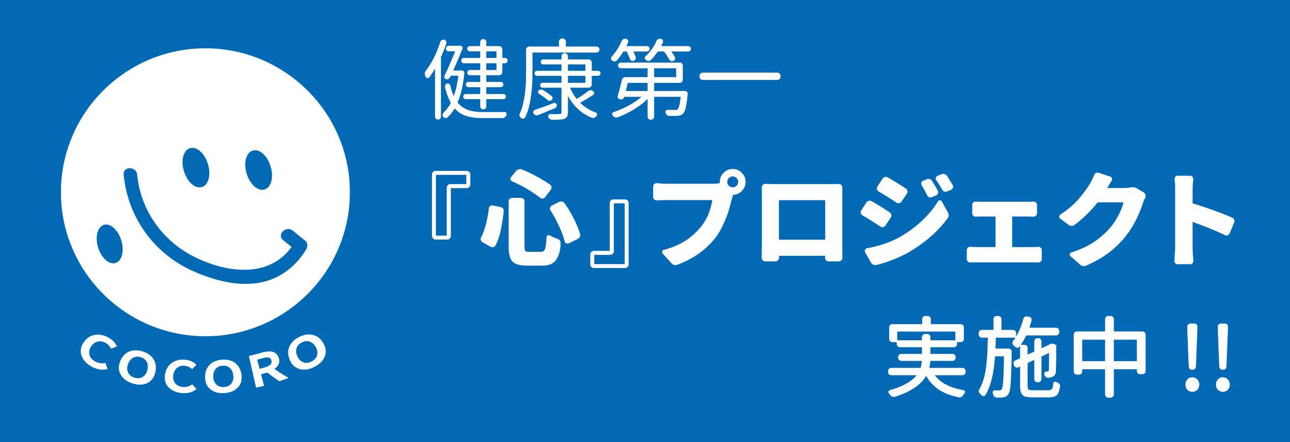 健康第一『心』プロジェクト実施中!!