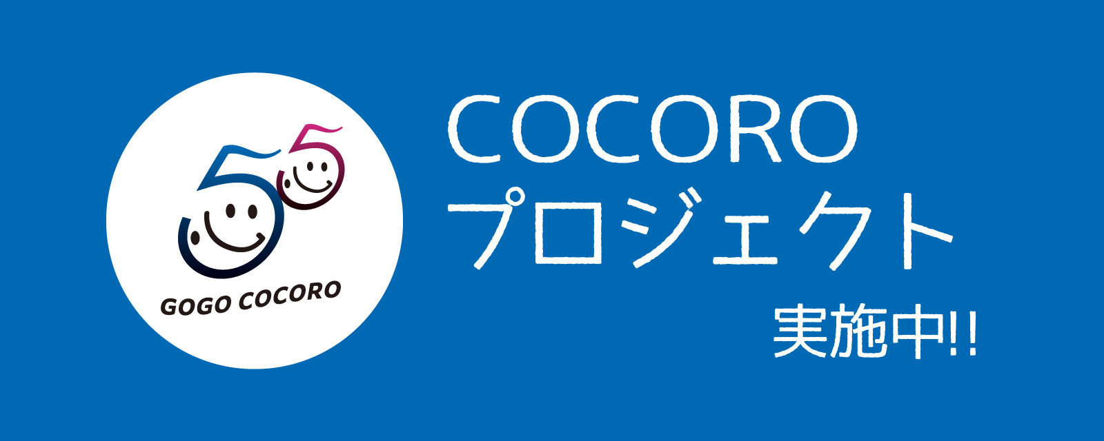 COCOROプロジェクト実施中!!