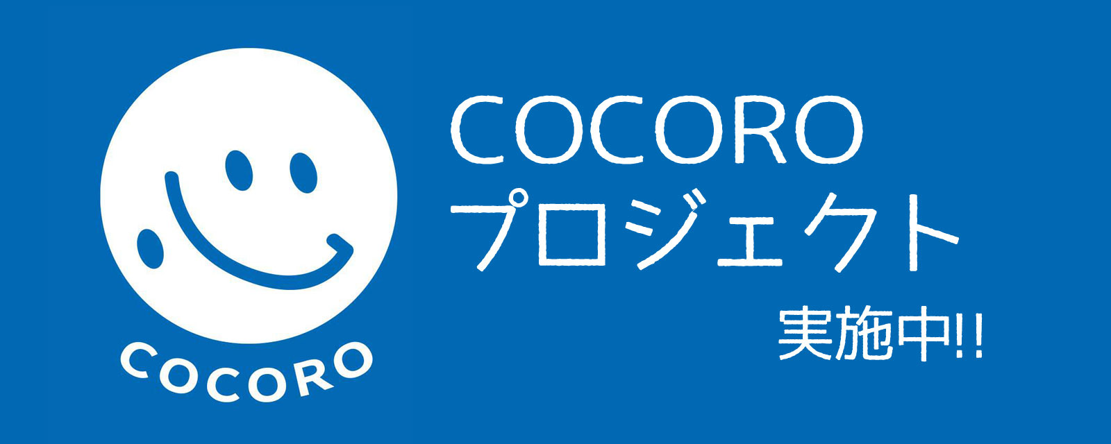 COCOROプロジェクト実施中!!