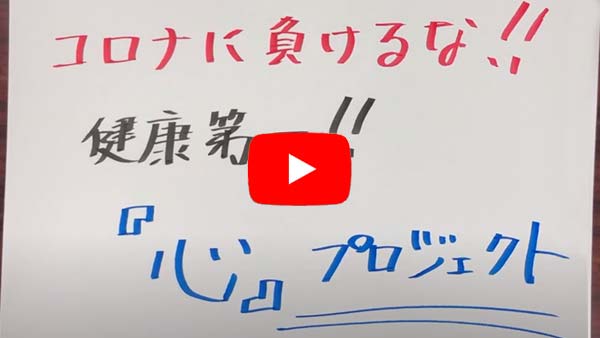 「心」プロジェクト