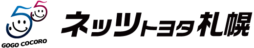 ネッツトヨタ札幌　おかげさまで創業55周年