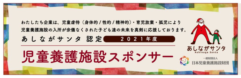 児童養護施設スポンサー