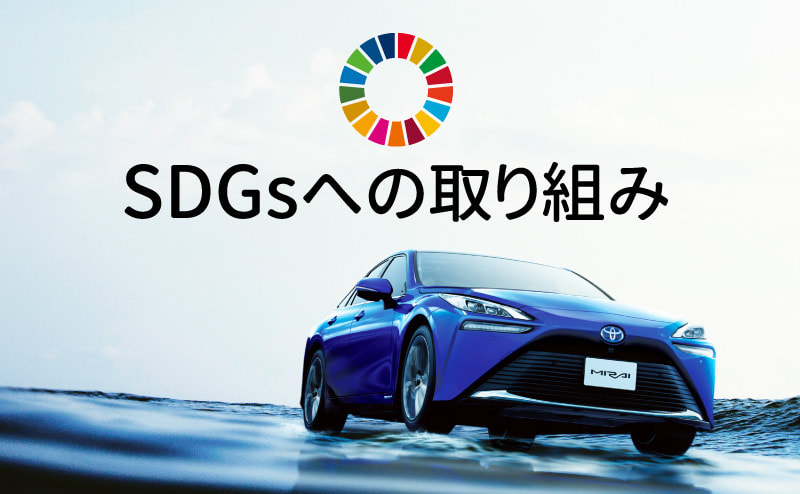 SDGsへの取り組み