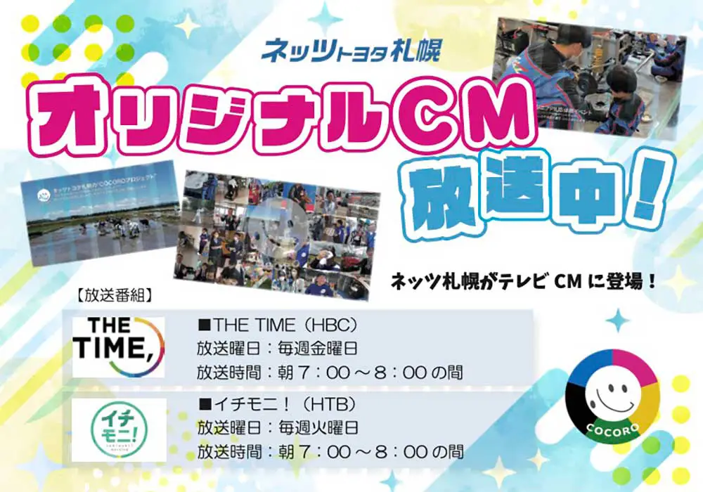 ネッツ札幌がテレビCMに登場！