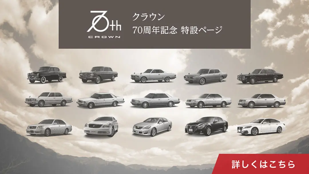 クラウン70周年記念 特設ページ
