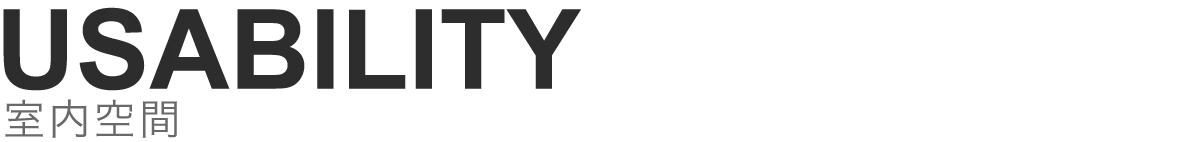 USABILITY【室内空間】