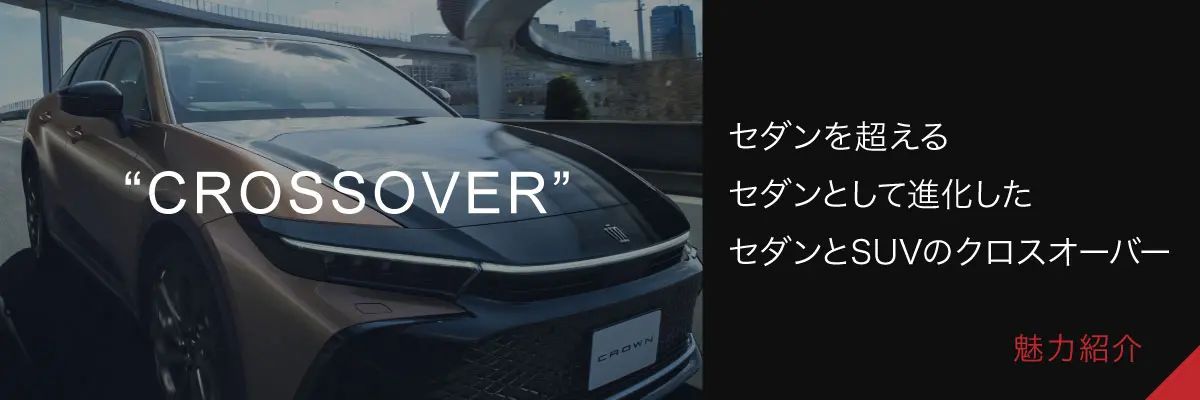 【CROSSOVER】セダンを超えるセダンとして進化したセダンとSUVのクロスオーバー