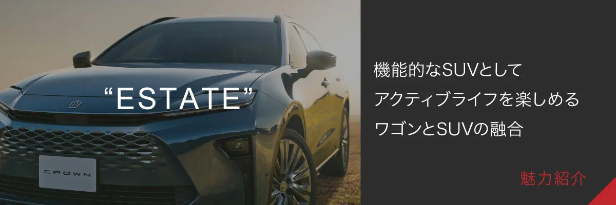 【ESTATE】機能的なSUVとしてアクティブライフを楽しめるワゴンとSUVの融合
