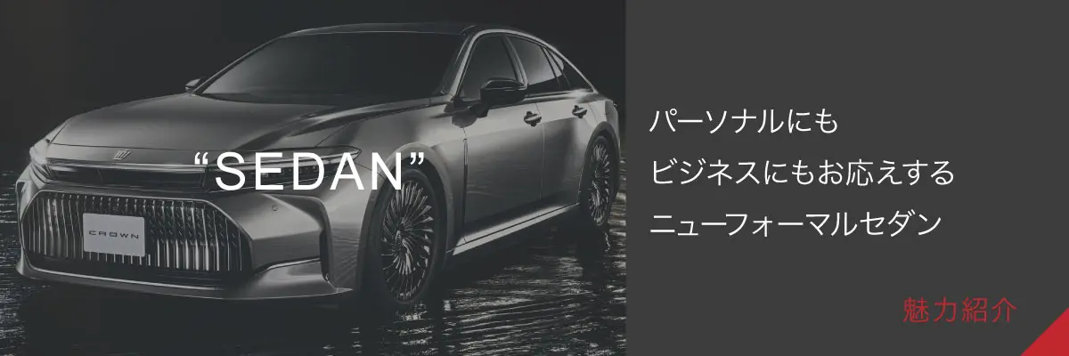 【SEDAN】パーソナルにもビジネスにもお応えするニューフォーマルセダン