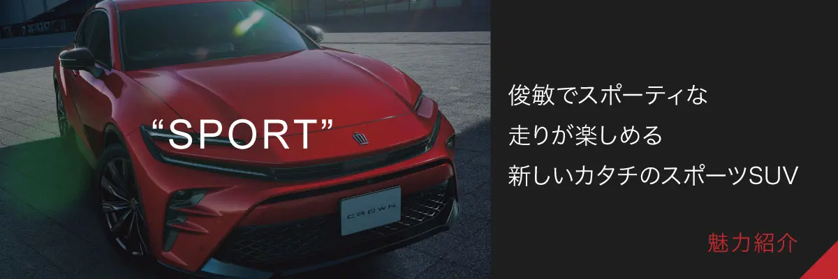 【SPORT】俊敏でスポーティな走りが楽しめる新しいカタチのスポーツSUV
