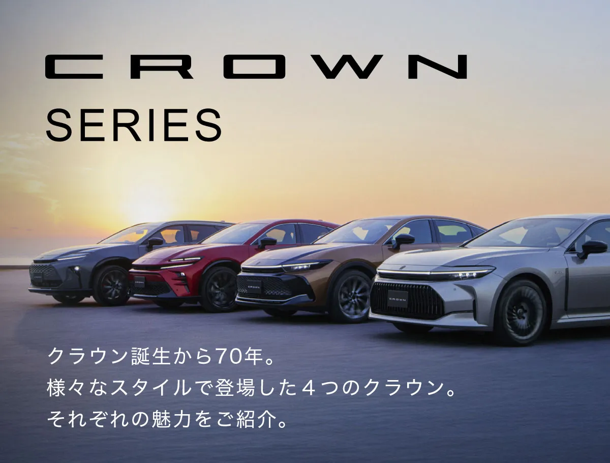 【CROWN SERIES】クラウン誕生から70年。様々なスタイルで登場した４つのクラウン。それぞれの魅力をご紹介。