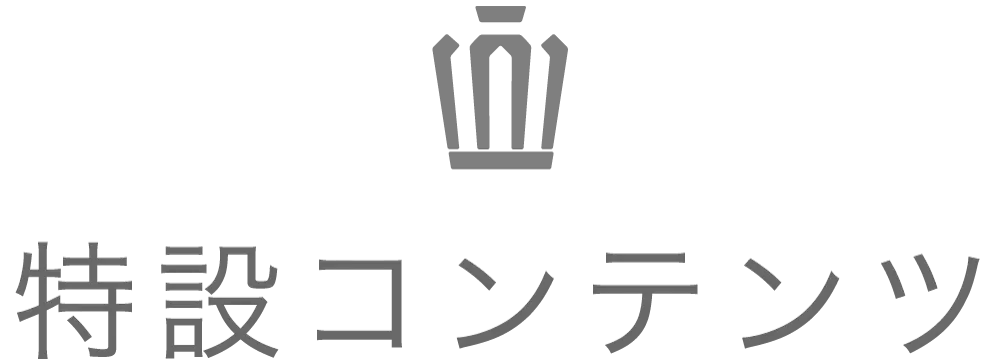 特設コンテンツ