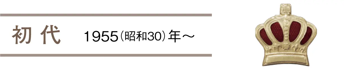 初 代　1955（昭和30）年〜