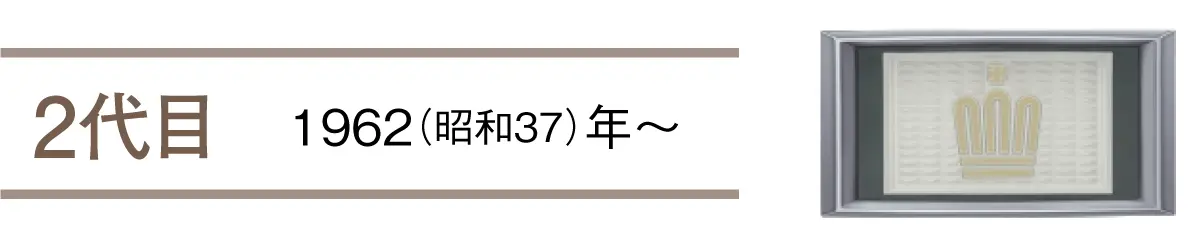 2代目　1962（昭和37）年〜
