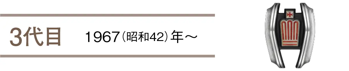 3代目　1967（昭和42）年〜