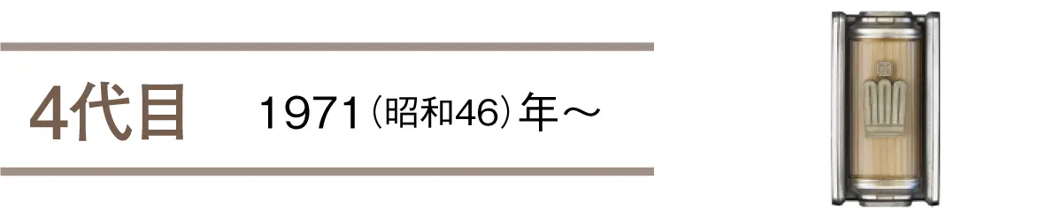 4代目　1971（昭和46）年〜