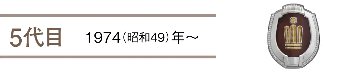 5代目　1974（昭和49）年〜
