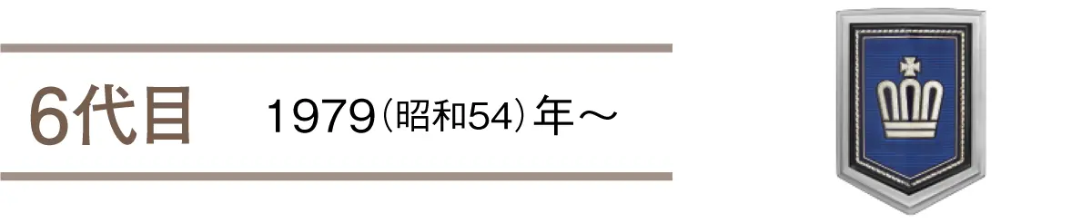 6代目　1979（昭和54）年〜