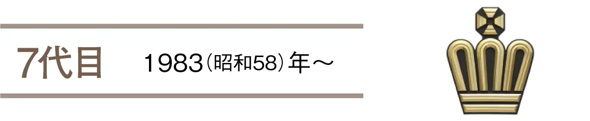 7代目　1983（昭和58）年〜