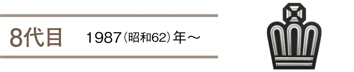 8代目　1987（昭和62）年〜