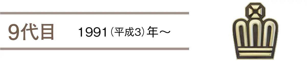 9代目　1991（平成3年）年〜