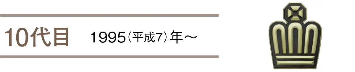 10代目　1995（平成7）年〜