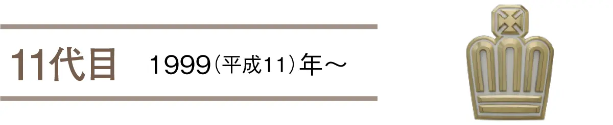 11代目　1999（平成11）年〜