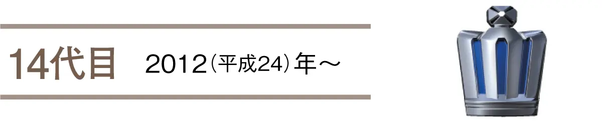 14代目　2012（平成24）年〜