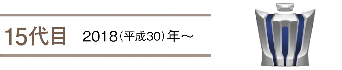 15代目　2018（平成30）年〜