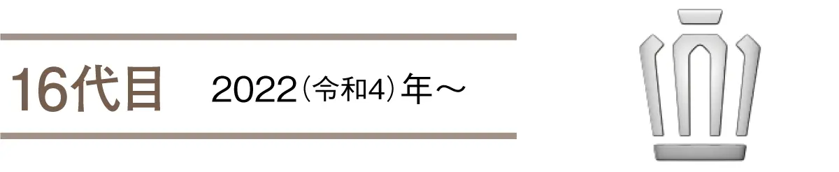 16代目 2022(令和4)年〜
