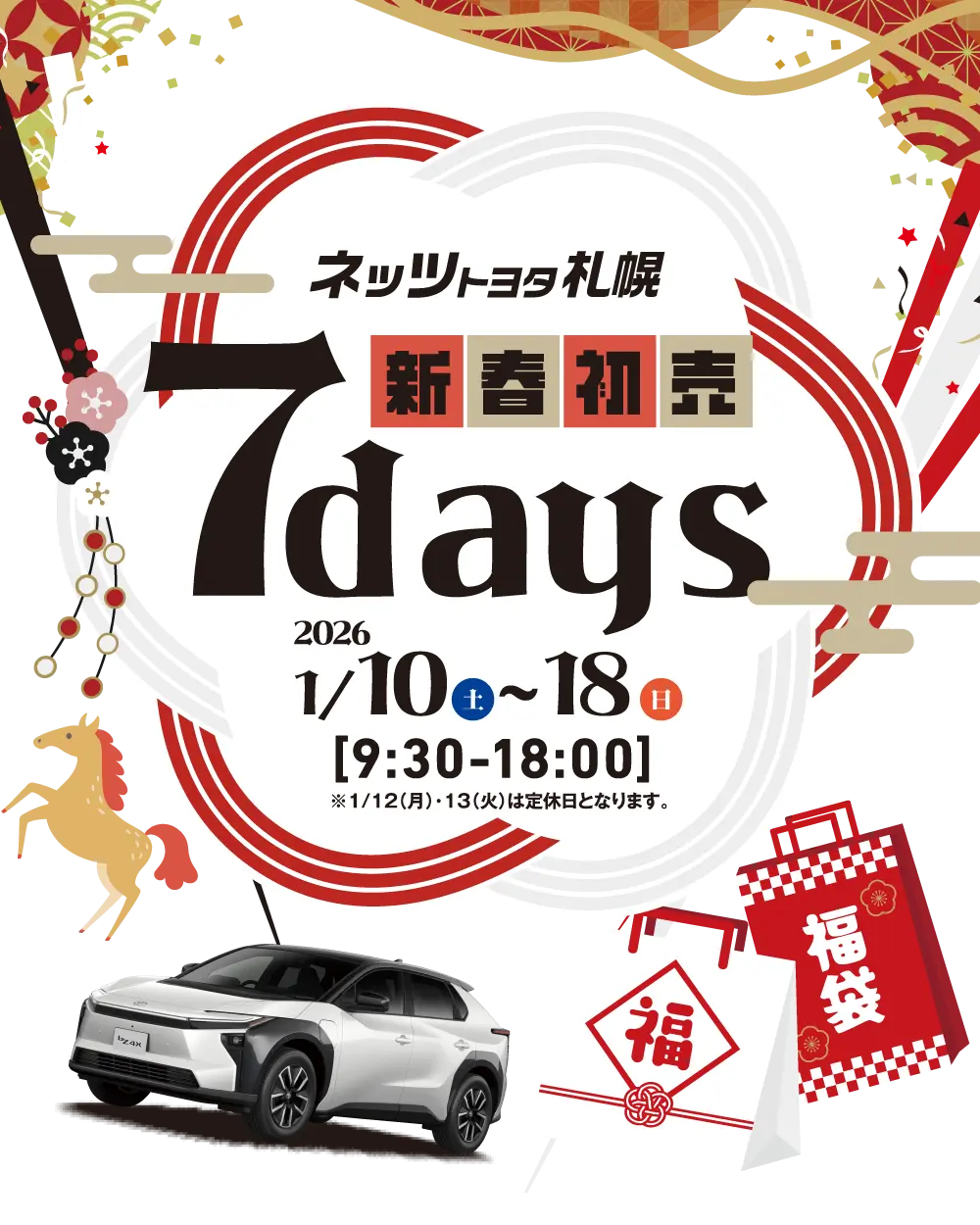 新春初売 7days（2026年1月10日〜1月18日）