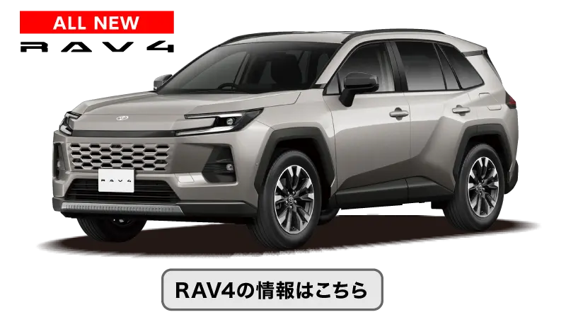 RAV4の情報はこちら