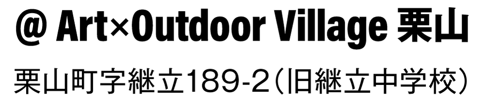 【@ Art×Outdoor Village 栗山】栗山町字継立189-2（旧継立中学校）