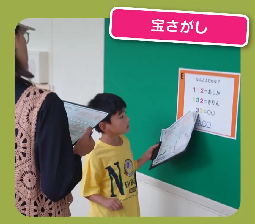 宝さがし