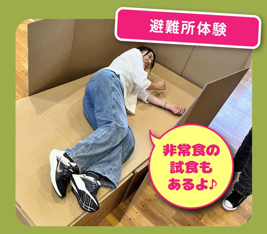 避難所体験