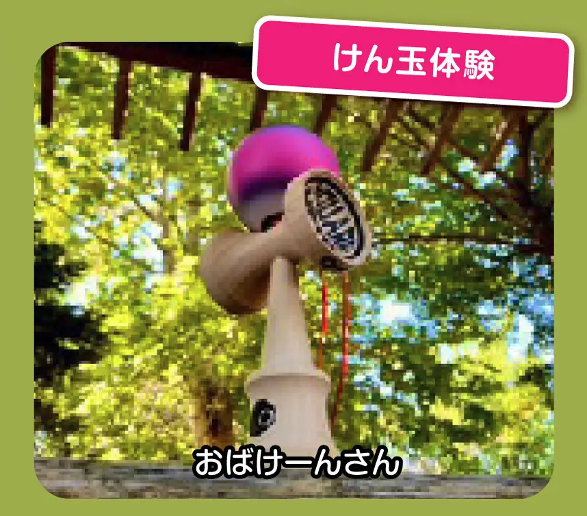 けん玉体験