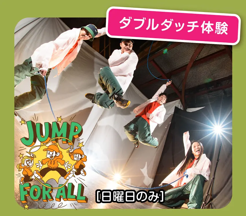 ダブルダッチ体験