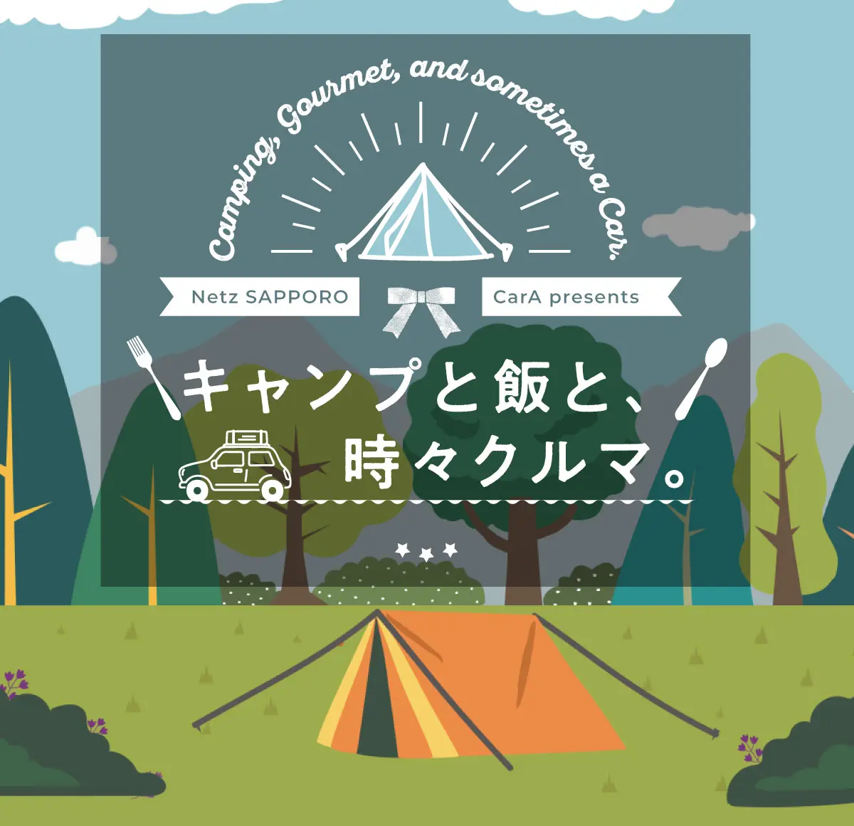 キャンプと飯と、時々クルマ。