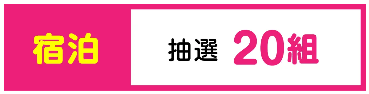 【ご宿泊】抽選20組