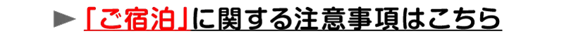 「ご宿泊」に関する注意事項はこちら