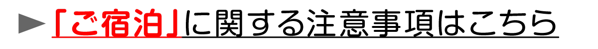 「ご宿泊」に関する注意事項はこちら