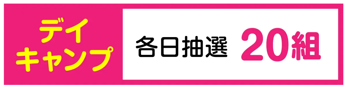 【デイキャンプ】各日抽選20組